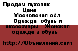 Продам пуховик Cop.COPine › Цена ­ 2 000 - Московская обл. Одежда, обувь и аксессуары » Женская одежда и обувь   